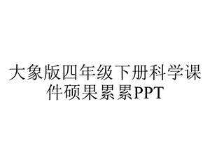 大象版四年级下册科学课件硕果累累PPT.ppt