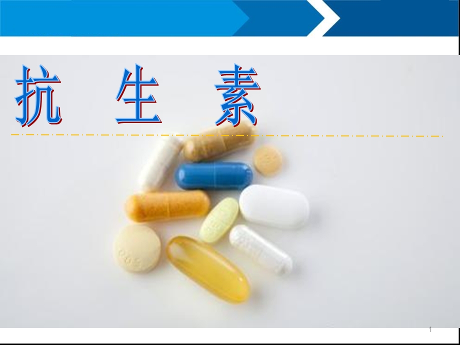 抗生素分类及使用规则医学课件.ppt_第1页