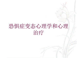 恐惧症变态心理学和心理治疗培训课件.ppt