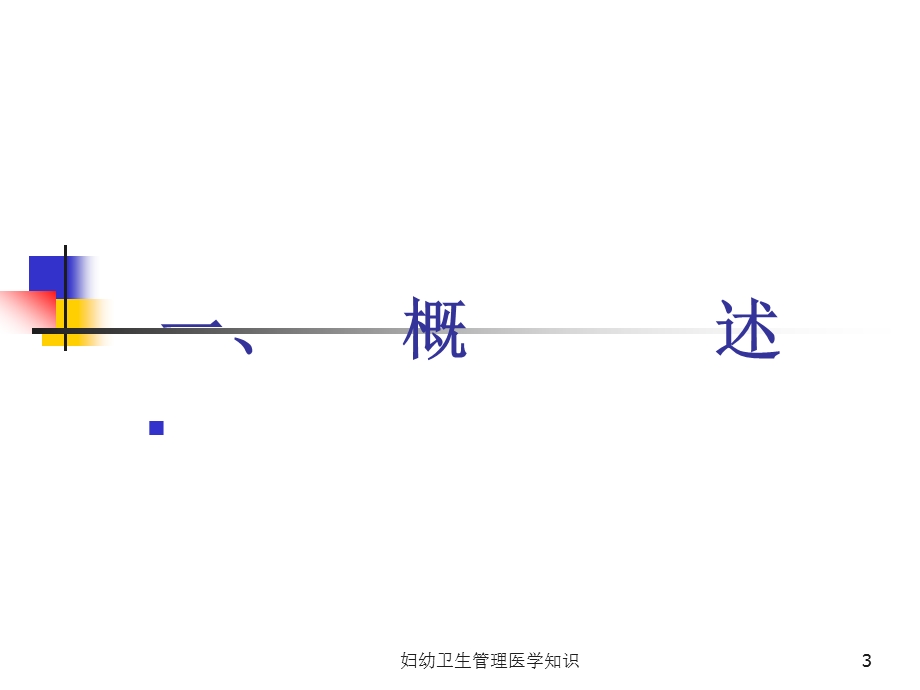 妇幼卫生管理医学知识培训课件.ppt_第3页