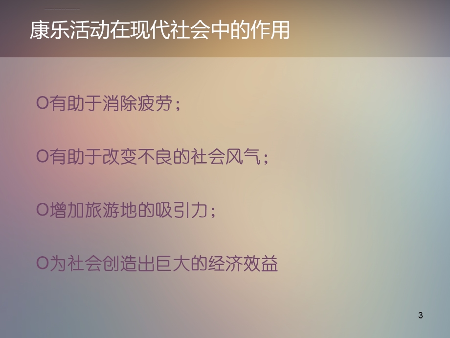 康乐服务与管理ppt课件.ppt_第3页