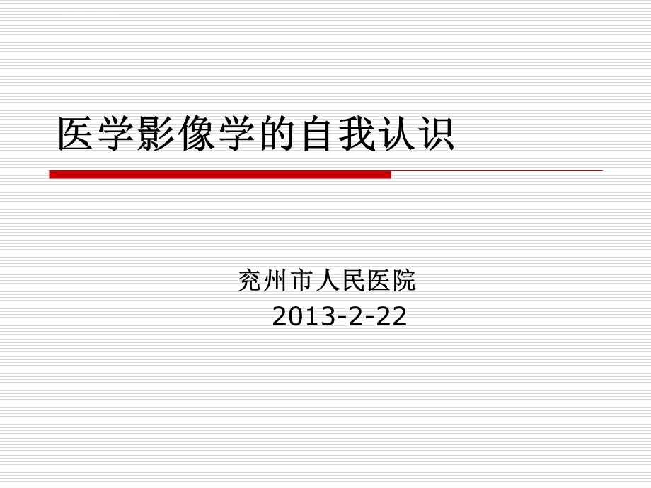 对医学影像学的认识ppt课件.ppt_第1页