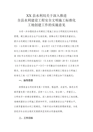 XX县水利局关于深入推进全县水利建设工程安全文明施工标准化工地创建工作的实施意见.docx