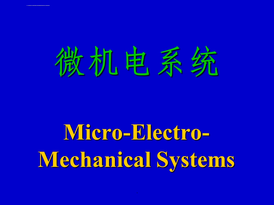 微机电系统(MEMS)的学习ppt课件.ppt_第1页