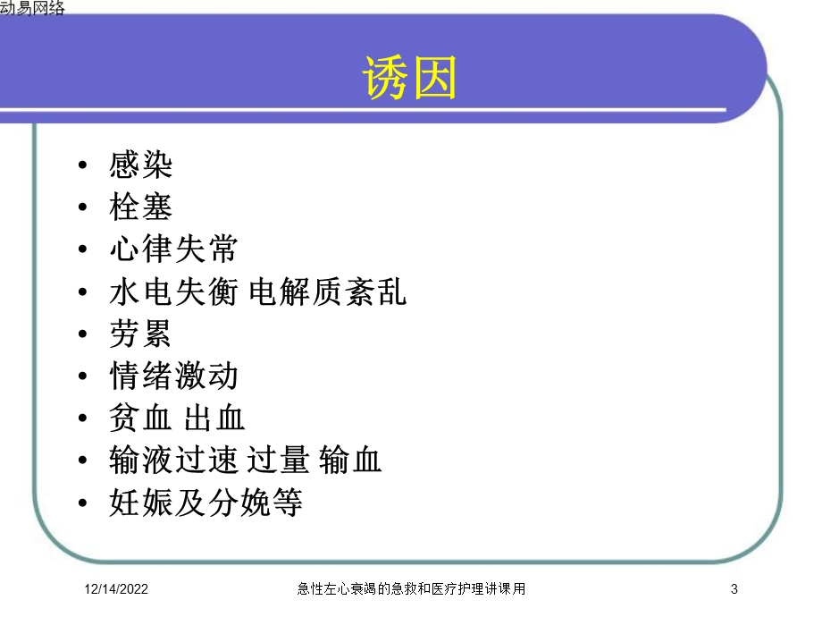 急性左心衰竭的急救和医疗护理讲课用培训课件.ppt_第3页