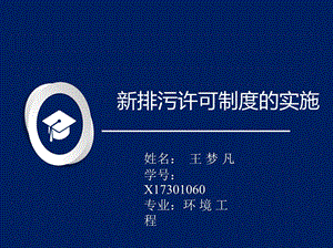 新排污许可证制度的实施课件.ppt