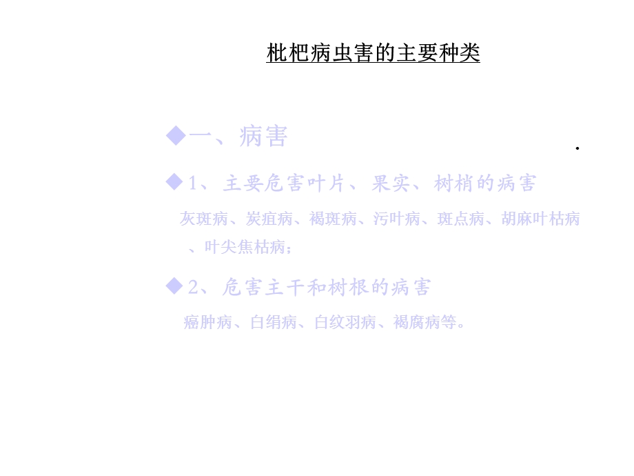 枇杷病虫害防治(另版)共28张课件.ppt_第3页