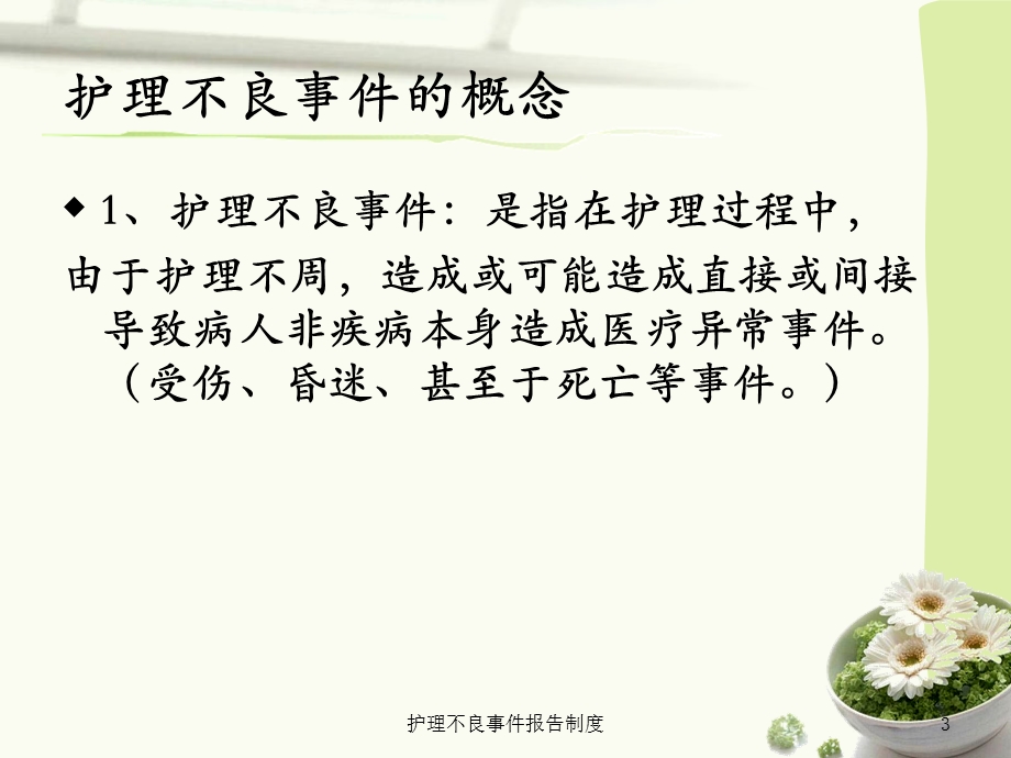 护理不良事件报告制度培训课件.ppt_第3页