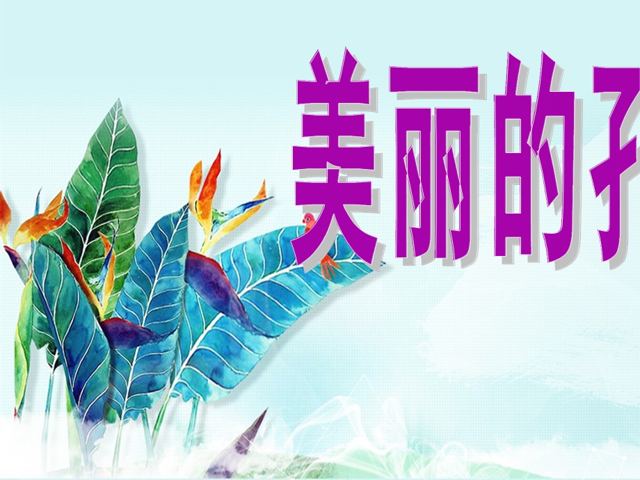 小学美术《美丽的孔雀1》优质课件.pptx_第2页