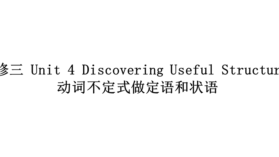 必修三Unit4DiscoveringUsefulStructures动词不定式做定语和状语课件.pptx_第1页