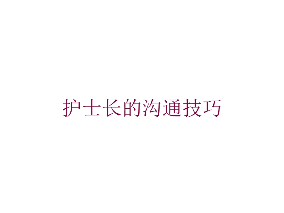 护士长的沟通技巧培训课件.ppt_第1页