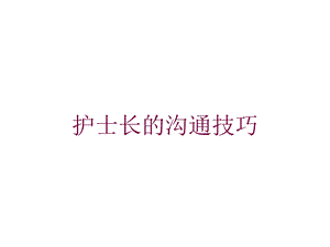 护士长的沟通技巧培训课件.ppt