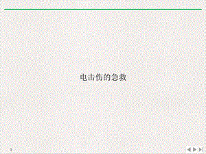 电击伤的急救[2](版)课件.ppt