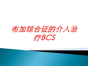 布加综合征的介入治疗BCS培训课件.ppt