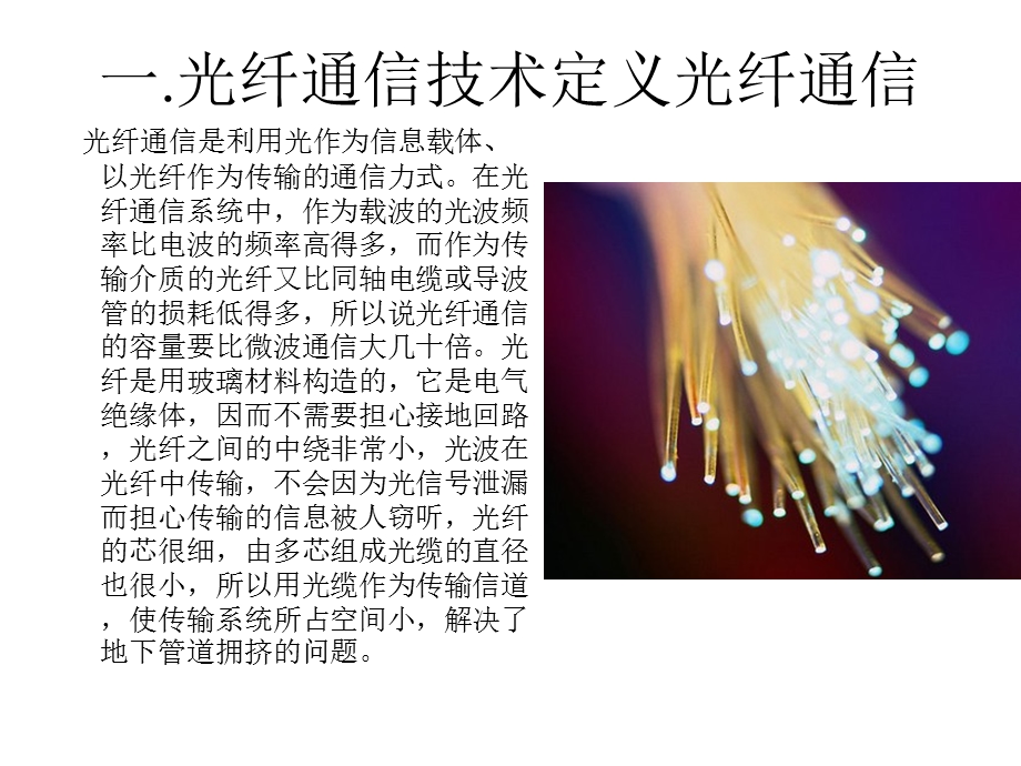 大学光纤通信技术课件.pptx_第1页