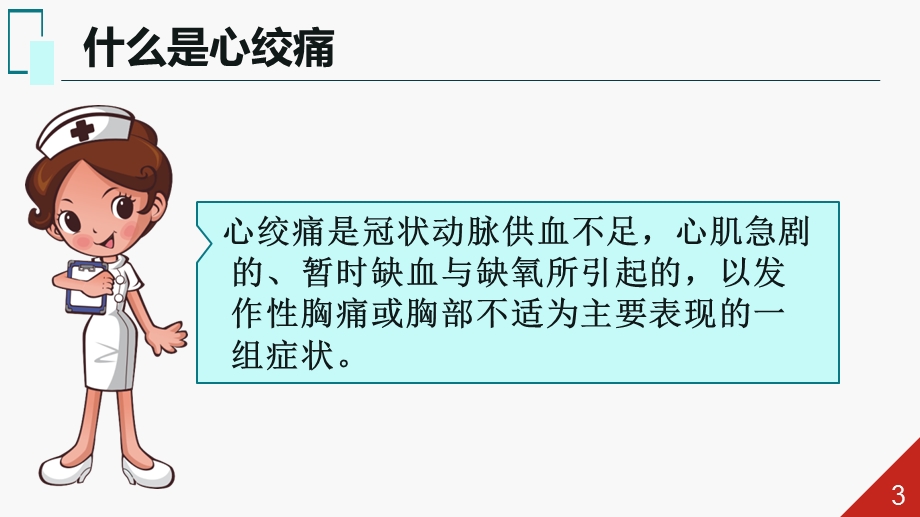 心绞痛的家庭急救ppt课件.ppt_第3页