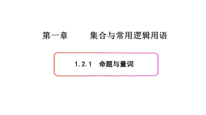 必修1数学新教材人教B版第一章121命题与量词课件.pptx