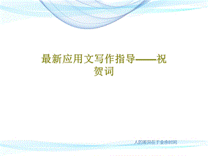 应用文写作指导祝贺词课件.ppt