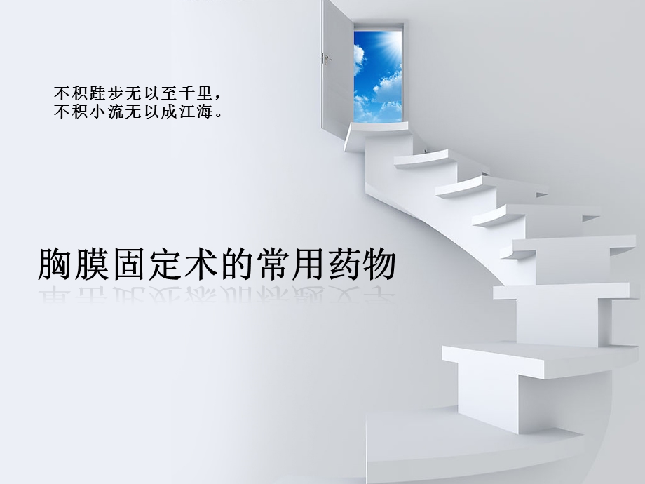 常用胸膜粘连药物学习课件.ppt_第1页