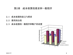 成本会计(成本核算的要求和一般程序)ppt课件.ppt