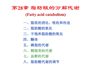 生物化学第28章脂肪酸的分解代谢课件.ppt