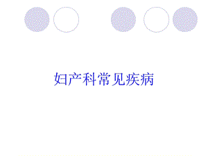 妇产科常见疾病培训课件.ppt