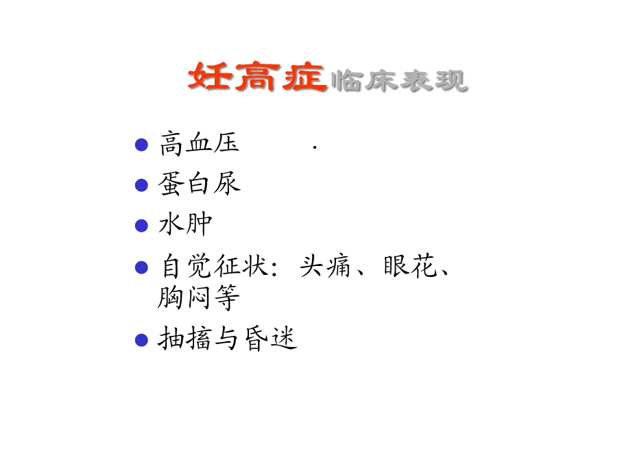 妇产科妊高症临床表现课件.ppt_第1页