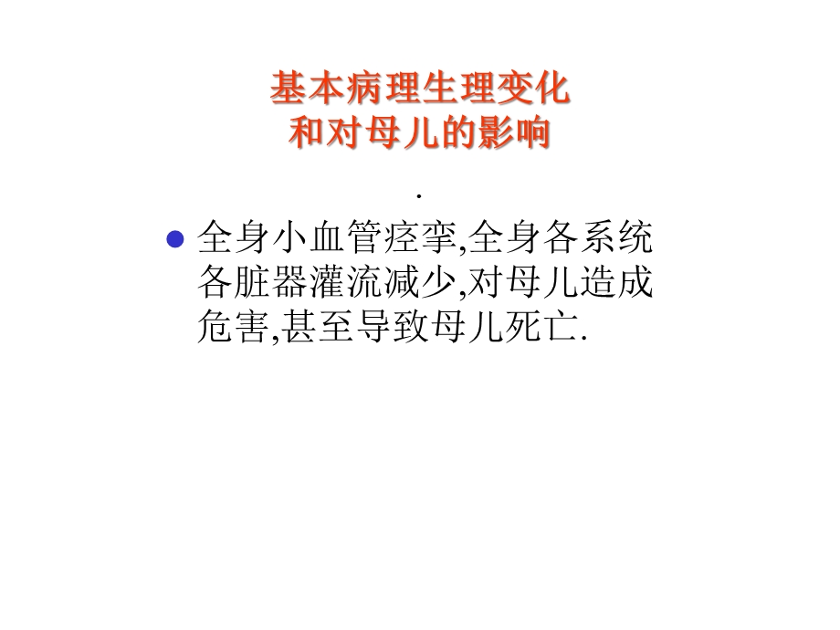 妇产科妊高症临床表现课件.ppt_第2页