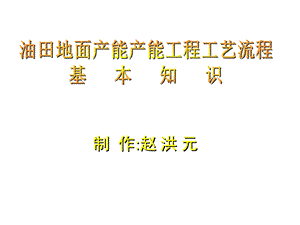 油田地面产能产能工程工艺流程课件.pptx