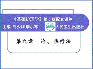 护理学基础第九章冷、热疗法课件.ppt