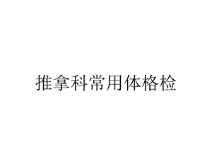 推拿科常用体格检.ppt