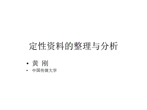 定性培训—定性的整理与分析课件.ppt