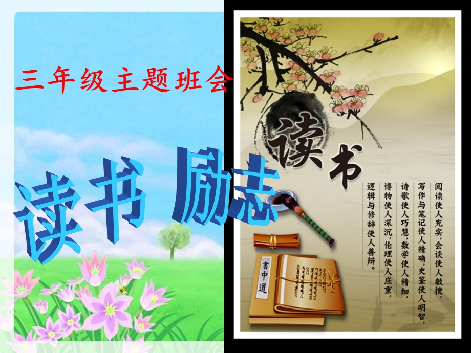 小学生三年级读书励志主题班会ppt课件.ppt_第1页