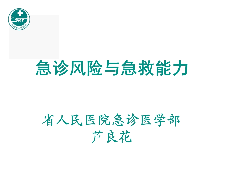 急诊护理风险与急救能力课件.ppt_第1页