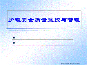 护理安全质量监控与管理课件.ppt
