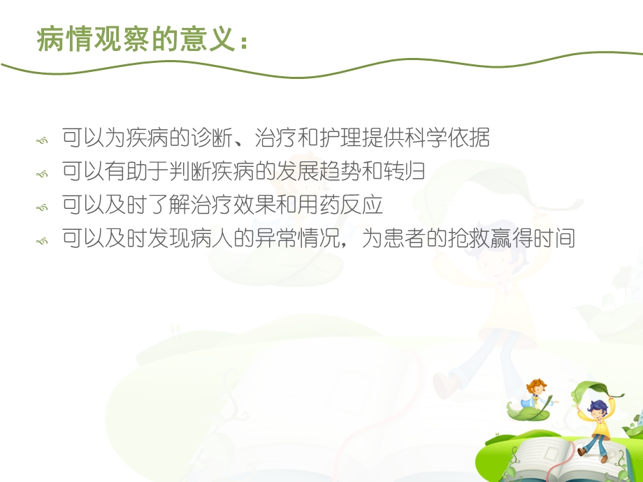 患者的病情观察及危重症患者的管理课件.ppt_第2页