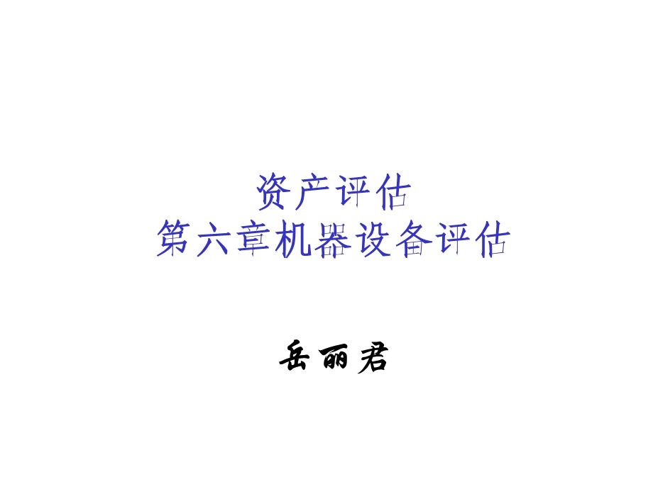 机器设备评估课件.ppt_第1页