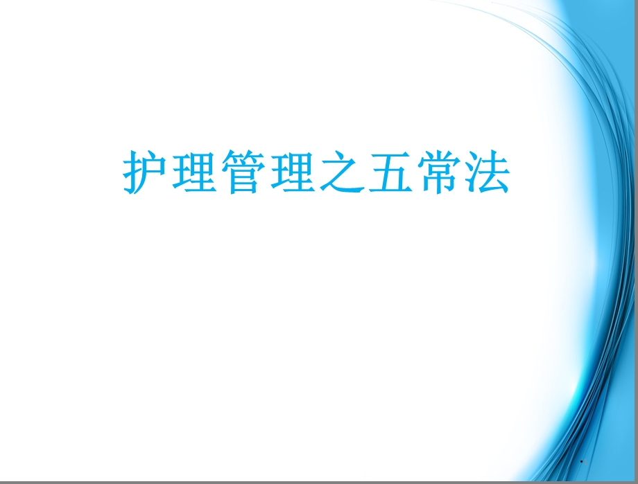 护理五常法学习课件.ppt_第1页