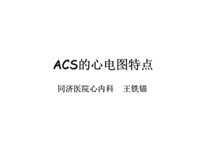 急性冠脉综合征的心电图医学课件.ppt