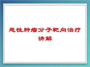 恶性肿瘤分子靶向治疗讲解培训课件.ppt