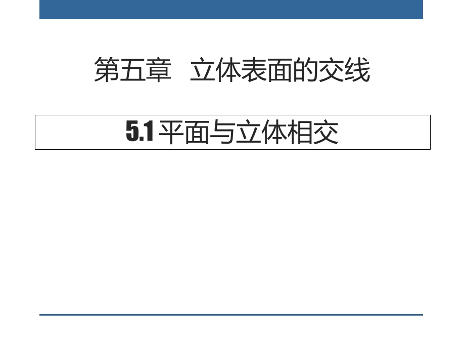 工程制图教学课件第五章立体表面的交线.ppt_第1页