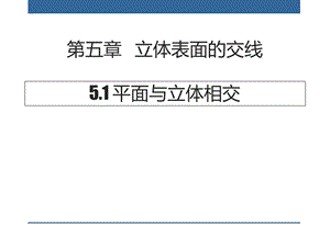 工程制图教学课件第五章立体表面的交线.ppt