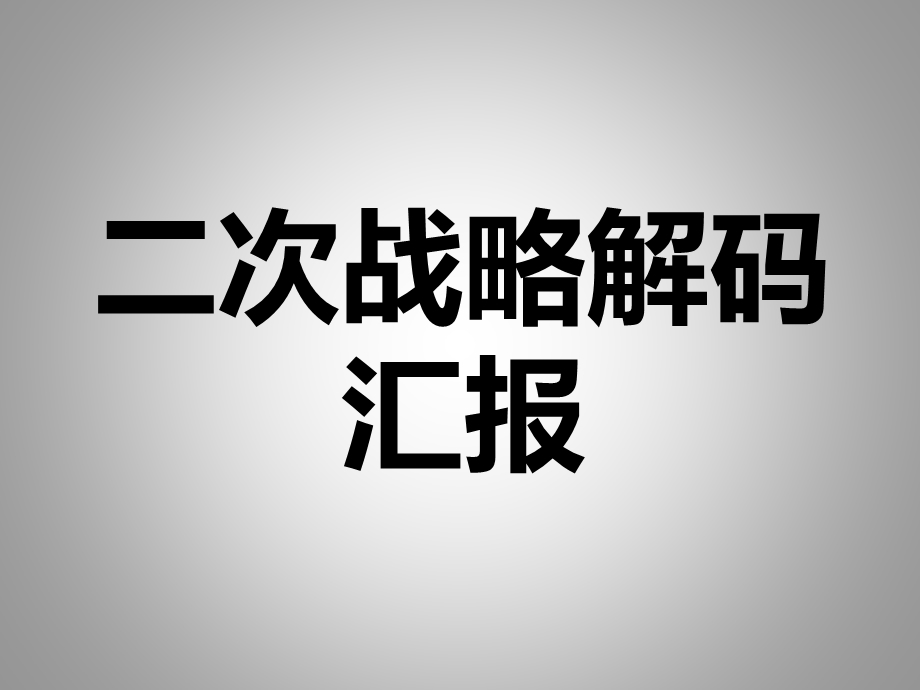 战略地图与战略解码5：人力资源二次解码ppt课件.pptx_第2页