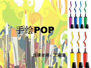 手绘POP基础入门课程ppt课件.ppt