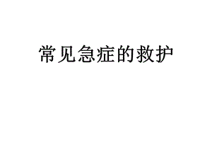 常见急症的救护课件.ppt