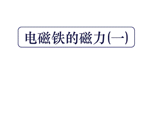 教科版六年级科学上册《电磁铁的磁力(一)》课件.ppt