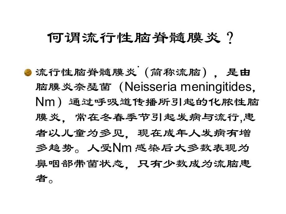 流行性脑脊髓膜炎实验室诊断课件.ppt_第2页