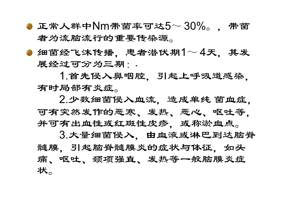 流行性脑脊髓膜炎实验室诊断课件.ppt_第3页