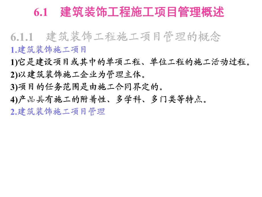 建筑装饰施工组织与管理课件建筑装饰工程施工项目管理.ppt_第3页