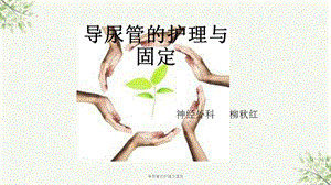 导尿管的护理及固定课件.ppt